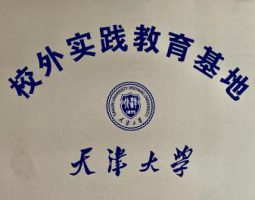天津大學-校外實踐教育基地