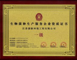 生物菌種生產(chǎn)服務企業(yè)資質(zhì)