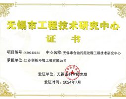 無錫市工程技術(shù)研究中心