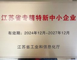 江蘇省專精特新中小企業(yè)