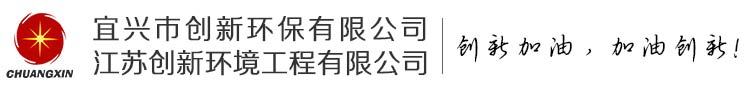 江蘇創(chuàng)新環(huán)境工程有限公司