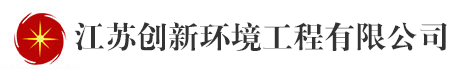 江蘇創(chuàng)新環(huán)境工程有限公司