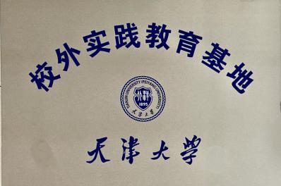 天津大學(xué)-校外實踐教育基地